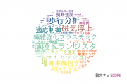 【論文データ】高知工科大学の工学分野の研究動向まとめ