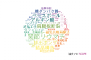 【論文データ】高崎健康福祉大学の医歯薬学分野の研究動向まとめ