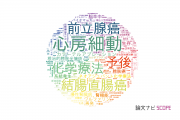 【論文データ】弘前大学の医歯薬学分野の研究動向まとめ