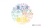 【論文データ】弘前大学の数物系科学分野の研究動向まとめ