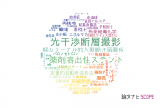 【論文データ】帝京大学医学部附属病院の医歯薬学分野の研究動向まとめ