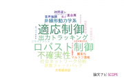【論文データ】県立広島大学の工学分野の研究動向まとめ