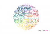 【論文データ】慶応義塾大学の医歯薬学分野の研究動向まとめ