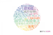 【論文データ】慶応義塾大学の複合領域分野の研究動向まとめ