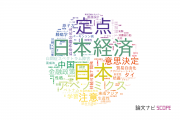 【論文データ】慶応義塾大学の社会科学分野の研究動向まとめ