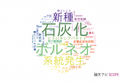 【論文データ】熊本大学の農学分野の研究動向まとめ