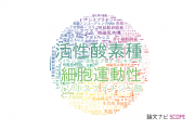 【論文データ】近畿大学の生物学分野の研究動向まとめ