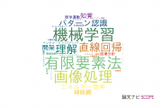 【論文データ】近畿大学の情報学分野の研究動向まとめ