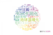 【論文データ】気象庁の数物系科学分野の研究動向まとめ