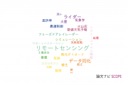 【論文データ】気象庁の工学分野の研究動向まとめ