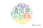 【論文データ】岐阜県立多治見病院の医歯薬学分野の研究動向まとめ