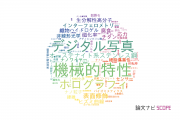 【論文データ】関西大学の総合理工分野の研究動向まとめ