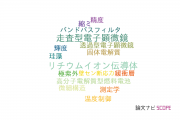 【論文データ】株式会社日立ハイテクノロジーズの工学分野の研究動向まとめ