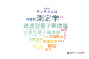 【論文データ】株式会社日立ハイテクノロジーズの総合理工分野の研究動向まとめ