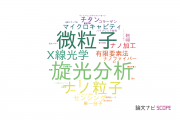 【論文データ】沖縄科学技術大学院大学（OIST）の総合理工分野の研究動向まとめ