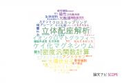 【論文データ】岡山理科大学の化学分野の研究動向まとめ