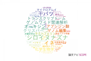 【論文データ】横浜市立大学の農学分野の研究動向まとめ