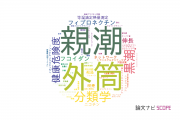 【論文データ】横浜国立大学の生物学分野の研究動向まとめ
