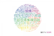 【論文データ】横浜国立大学の工学分野の研究動向まとめ
