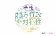 【論文データ】横浜国立大学の社会科学分野の研究動向まとめ