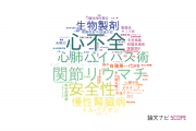 【論文データ】安城更生病院の医歯薬学分野の研究動向まとめ