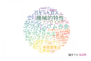 【論文データ】愛媛大学の工学分野の研究動向まとめ