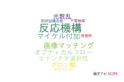 【論文データ】愛知教育大学の化学分野の研究動向まとめ
