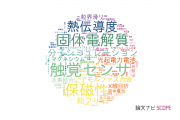 【論文データ】トヨタ自動車株式会社の工学分野の研究動向まとめ
