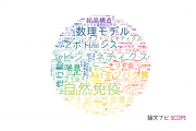 【論文データ】さきがけ（科学技術振興機構：JST）の医歯薬学分野の研究動向まとめ