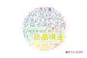 【論文データ】さきがけ（科学技術振興機構：JST）の生物学分野の研究動向まとめ