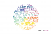 【論文データ】アステラス製薬の医歯薬学分野の研究動向まとめ