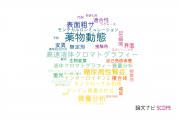 【論文データ】アステラス製薬の化学分野の研究動向まとめ