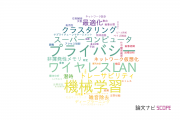 【論文データ】NECの情報学分野の研究動向まとめ