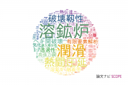 【論文データ】JFEスチール株式会社の工学分野の研究動向まとめ