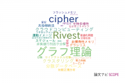【論文データ】CREST（科学技術振興機構：JST）の情報学分野の研究動向まとめ