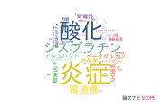 【論文データ】鈴鹿医療科学大学の化学分野の研究動向まとめ