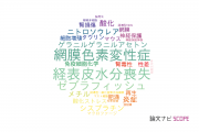【論文データ】鈴鹿医療科学大学の研究医学 / 実験医学分野の研究動向まとめ