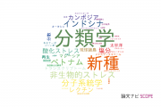 【論文データ】琉球大学の植物科学分野の研究動向まとめ