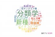 【論文データ】琉球大学の動物学分野の研究動向まとめ