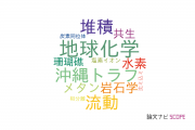 【論文データ】琉球大学の地球化学 / 地球物理学分野の研究動向まとめ
