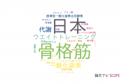 【論文データ】立命館大学の栄養学分野の研究動向まとめ