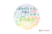 【論文データ】理化学研究所の薬理学分野の研究動向まとめ