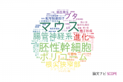 【論文データ】理化学研究所の発生生物学分野の研究動向まとめ