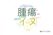 【論文データ】酪農学園大学の薬理学分野の研究動向まとめ