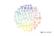 【論文データ】明治薬科大学の化学分野の研究動向まとめ