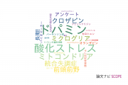 【論文データ】名城大学の神経科学 / 脳科学分野の研究動向まとめ