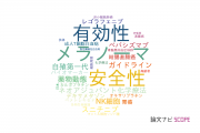 【論文データ】名古屋第二赤十字病院の腫瘍学分野の研究動向まとめ