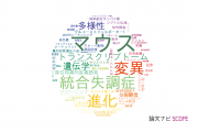 【論文データ】名古屋大学の遺伝学分野の研究動向まとめ