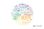【論文データ】名古屋大学の老年医学分野の研究動向まとめ