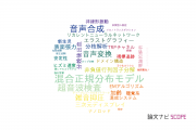 【論文データ】名古屋大学の音響学分野の研究動向まとめ